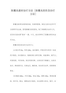 胆囊炎最好治疗方法 [胆囊炎的饮食治疗方法]