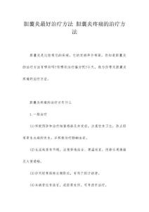 胆囊炎最好治疗方法 胆囊炎疼痛的治疗方法