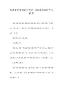 肩周炎的症状治疗方法 肩周炎的治疗方法按摩