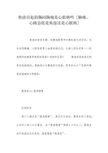 焦虑引起的胸闷胸痛是心脏病吗 [胸痛、心跳急促是焦虑还是心脏病]