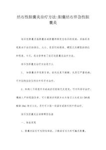 结石性胆囊炎治疗方法-胆囊结石伴急性胆囊炎