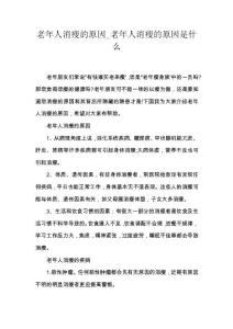 老年人消瘦的原因_老年人消瘦的原因是什么