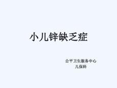 小儿锌缺乏症