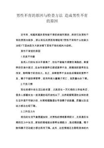 男性不育的原因与检查方法 造成男性不育的原因