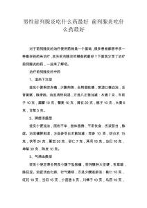 男性前列腺炎吃什么药最好 前列腺炎吃什么药最好