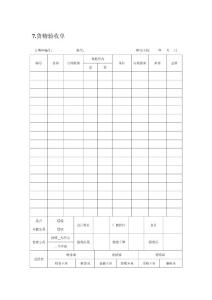 7.货物验收单