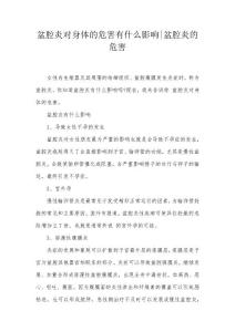 盆腔炎对身体的危害有什么影响-盆腔炎的危害