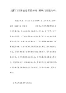 浅析门诊淋病患者的护理-淋病门诊能治吗