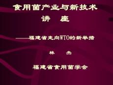 食用菌产业与新技术 讲座——福建省走向WTO的新举措(PPT-61)