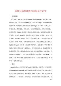 《急性早幼粒细胞白血病治疗论文》