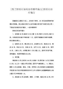 [得了胆结石如何治有哪些偏方]胆结石治疗偏方