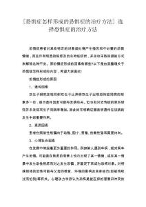 [恐惧症怎样形成的恐惧症的治疗方法] 选择恐惧症的治疗方法