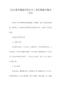 [女人更年期盗汗吃什么] 更年期盗汗偏方大全