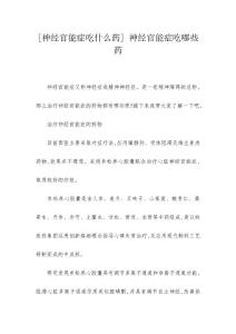 [神经官能症吃什么药] 神经官能症吃哪些药