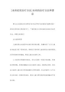 [水痘症状治疗方法]水痘的治疗方法和禁忌