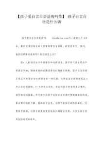【孩子爱自言自语是病吗等】 孩子自言自语是什么病