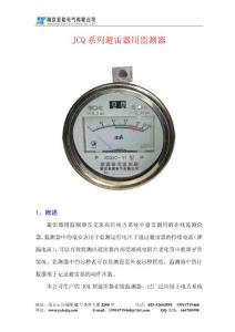 JCQ系列避雷器漏電流及動作記數(shù)器