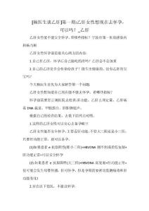 [杨医生谈乙肝]第一期--乙肝女性想现在去怀孕-可以吗？-乙肝