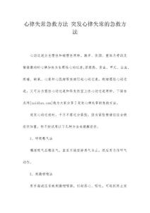 心律失常急救方法 突发心律失常的急救方法