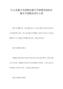 什么是膝关节滑膜炎膝关节滑膜炎的防治 膝关节滑膜炎用什么药