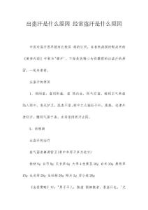 出盗汗是什么原因 经常盗汗是什么原因