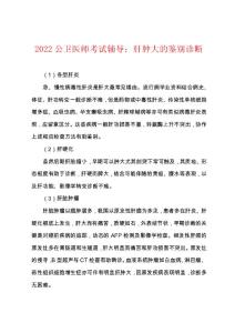 2022年公卫医师考试辅导肝肿大的鉴别诊断