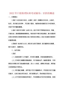 2022年口腔助理医师考试辅导牙折的概述