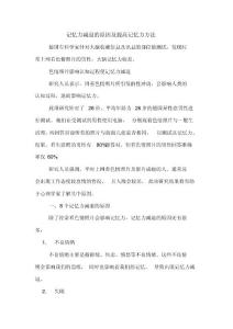 记忆力减退的原因及提高记忆力方法