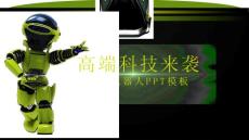 高端科技來襲