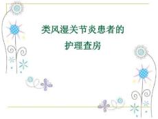 类风湿性关节炎护理