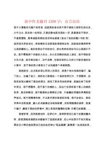 高中作文题目1200字自言自语