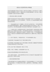 食品安全监督管理九项制度