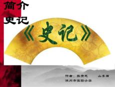 史记演示文稿[1]
