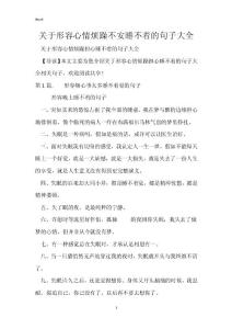 作文素材：关于形容心情烦躁不安睡不着的句子大全