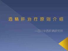 酒精肝治疗原则介绍