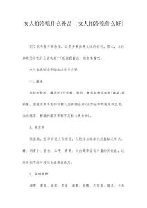 女人怕冷吃什么补品 [女人怕冷吃什么好]
