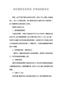 如何预防水痘传染 春季如何防水痘