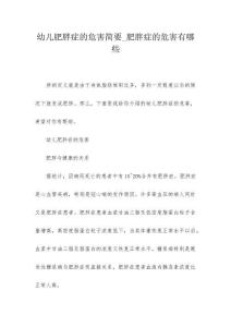 幼儿肥胖症的危害简要_肥胖症的危害有哪些