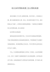 幼儿如何预防流感_怎么预防流感