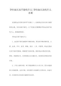 孕妇血压高不能吃什么-孕妇血压高吃什么水果