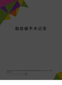 脂肪瘤手术记录