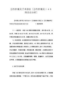 急性胆囊炎手术指征 [急性胆囊炎１４６例诊治分析]