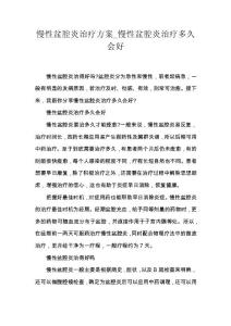 慢性盆腔炎治疗方案_慢性盆腔炎治疗多久会好