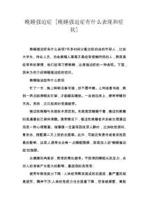 晚睡强迫症 [晚睡强迫症有什么表现和症状]