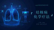 结核病控制PPT课件：结核病化学疗法