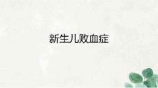 新生儿败血症