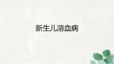 新生儿溶血症