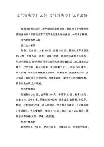 支气管炎吃什么好 支气管炎吃什么药最好