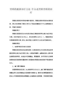 胃癌的最新治疗方法 什么是胃癌胃癌的治疗