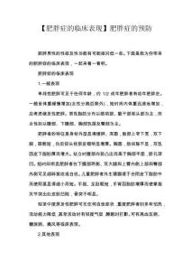 【肥胖症的临床表现】肥胖症的预防
